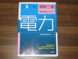 ☆令和2年度試験対応 電験三種 徹底解説テキスト「電力」 送料185円☆