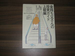 ☆金持ち父さんの投資ガイド (上級編) 送料185円☆