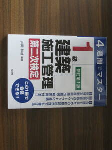 ☆4週間でマスター 1級建築施工管理 第二次検定 【新訂第1版】 送料180円☆