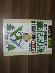 ☆わかる! 解ける! 第二種電気工事士筆記試験 計算問題 超入門 送料180円☆