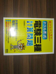 ☆解きながら学ぶ ドリル形式 電験三種計算問題 送料185円☆