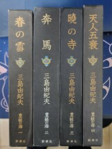 三島由紀夫・豊饒の海 4巻セット 春の雪 奔馬 暁の寺 天人五衰 新潮社_画像1