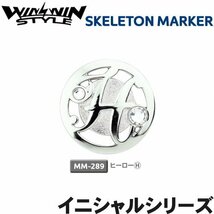 ★WINWIN STYLE ウィンウィン スケルトン マーカー イニシャルシリーズ（H）MM-289★送料無料★_画像2