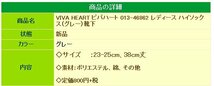 1円★VIVA HEART ビバハート 013-46862 レディース ハイソックス（グレー）靴下★送料無料★_画像5