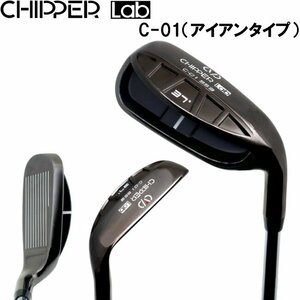 ★CHIPPER Lab チッパーラボ ブラックダイヤチッパー C-1（アイアンタイプ）スチールシャフト★