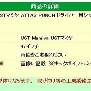 ★UST Mamiya USTマミヤ ATTAS PUNCH ドライバー用シャフト（6S）シャフト単品売/アッタスパンチ/アッタス8★の画像5