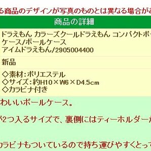 ★ドラえもん カラーズクールドラえもん コンパクトポーチ ボールケース/ボールケース★送料無料★アイムドラえもん/2905004400 ★の画像7