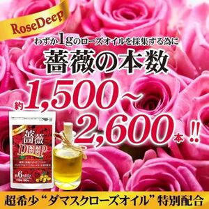 お値引き中！口臭 体臭 防止サプリメント 飲む香水 薔薇DEEP 約6ヵ月分