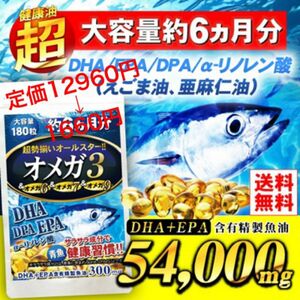 お値引き中！オメガ3 DHA EPA DPA えごま油 亜麻仁油 6ヶ月分