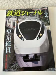 鉄道ジャーナル　バックナンバー 2012-2 特集 「東京縦貫都心を貫く直通運転」