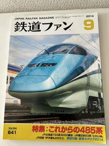 鉄道ファン　バックナンバー 2014-9 特集 「これからの485系」