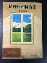 ●精神科の待合室　斎藤茂太　中公文庫_画像1