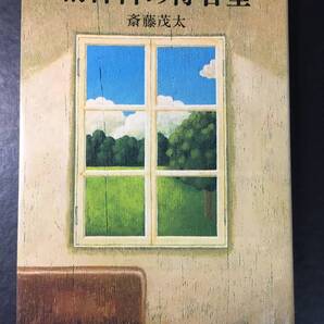●精神科の待合室 斎藤茂太 中公文庫