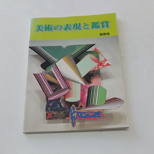 美術の表現と鑑賞 開隆堂