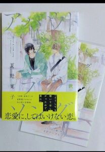 夏野寛子 『 アバウトアラブソング 』 シュリンク付と 応援書店 ペーパー と とらのあな４Ｐ リーフレット のセット