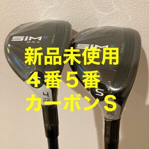 新品・保証書付　テーラーメイド SIM2 MAX レスキュー　４番５番フレックスS ユーティリティ シム2