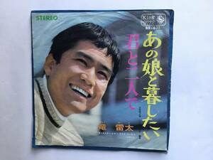 【EP】 竜雷太／いずみたく／1967年／あの娘と暮したい／君と二人で