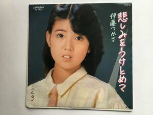 【EP】 伊藤つかさ／タケカワユキヒデ／1984年／悲しみをうけとめて／ヘンネ!!