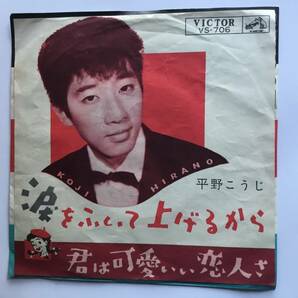 【EP】 平野こうじ／1962年／波をふいて上げるから／君は可愛い恋人さの画像1