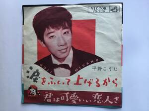 【EP】 平野こうじ／1962年／波をふいて上げるから／君は可愛い恋人さ