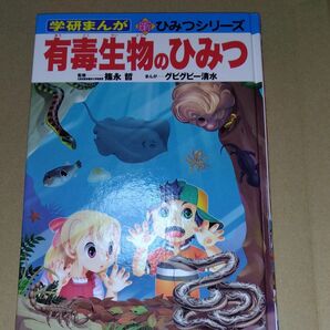 ひみつシリーズ　有毒生物のひみつ　学研　マンガ