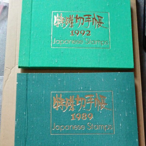 特殊切手帳、1989、1992年