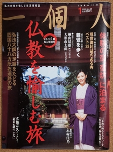 一個人　2005年1月号　No.56　仏教を愉しむ旅　他