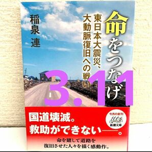 3.11 命をつなげ 東日本大震災、大動脈復旧への戦い　稲泉連