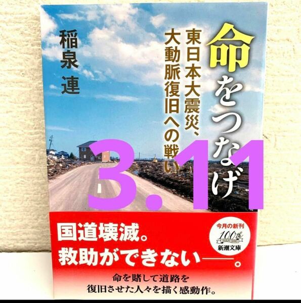 3.11 命をつなげ 東日本大震災、大動脈復旧への戦い　稲泉連