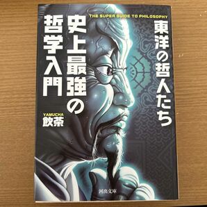 史上最強の哲学入門　東洋の哲人たち （河出文庫　や３３－２） 飲茶／著