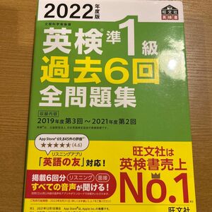 音声アプリダウンロード付き2022年度版 英検準1級 過去6回全問題集 (旺文社英検書)