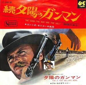 C00191178/EP/エンニオ・モリコーネ / アル・カイオラ(G)「続・夕陽のガンマン The Good The Bad And The Ugly / 夕陽のガンマン For A F