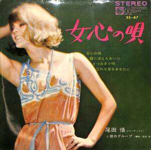 C00182792/EP1枚組-33RPM/尾田悟と彼のグループ「女心の唄(1965年:SS-67)」