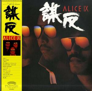 A00570085/LP/アリス(谷村新司・堀内孝雄・矢沢透)「Alice IX 謀反 (1981年・28P-20)」