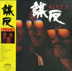 A00568892/LP/アリス(谷村新司・堀内孝雄・矢沢透)「Alice IX 謀反 (1981年・28P-20)」
