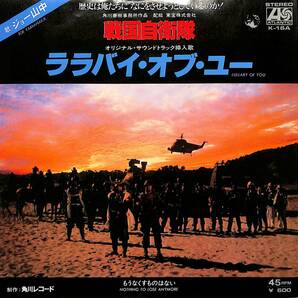 C00192930/EP/ジョー山中「戦国自衛隊 OST Lullaby Of You / Nothing To Lose Anymore もうなくすものはない (1979年・K-16A・サントラ)の画像1
