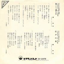 C00197323/EP/橋幸夫「伝七捕物帖 主題歌 向こうに通るは / 江戸の花 (1973年・SV-2379・サントラ)」_画像2