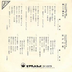 C00197323/EP/橋幸夫「伝七捕物帖 主題歌 向こうに通るは / 江戸の花 (1973年・SV-2379・サントラ)」の画像2