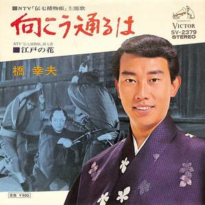 C00197323/EP/橋幸夫「伝七捕物帖 主題歌 向こうに通るは / 江戸の花 (1973年・SV-2379・サントラ)」の画像1