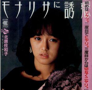 C00189805/EP/北原佐和子「モナリザに誘惑/せつなくて、淋しくて」