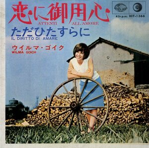 C00179896/EP/ウイルマ・ゴイク(WILMA GOICH)「Attenti All Amore 恋に御用心 / Il Diritto Di Amare ただひたすらに (1966年・HIT-1366