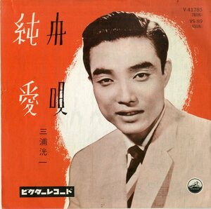 C00174205/EP/三浦洸一「舟唄 / 純愛 (1958年・VS-89)」