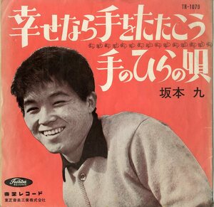 C00193170/EP/坂本九「幸せなら手をたたこう / 手のひらの唄 (1964年：TR-1079)」