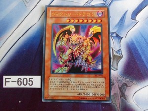 【 遊戯王 】 ヴィクトリー・ドラゴン ウルトラ LE5-010　【即決】Ｆ605