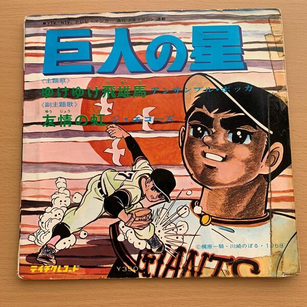 巨人の星 主題歌 シングルレコード ゆけゆけ飛雄馬 友情の虹