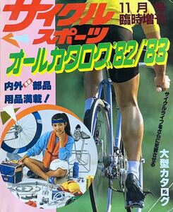 サイクルスポーツ 1982年11月号臨時増刊 オールカタログ 82/83 内外部品 用品満載の大型カタログ