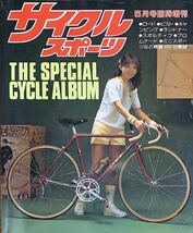 サイクルスポーツ1981年5月号臨時増刊 スポーツ車400台収録_画像1