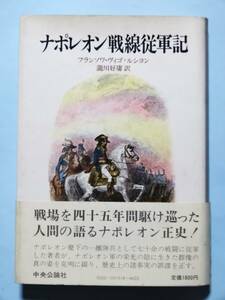 ナポレオン戦線従軍記　 フランソワ・ヴィーゴ・ルシヨン