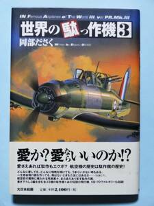 世界の駄っ作機 ３　岡部ださく