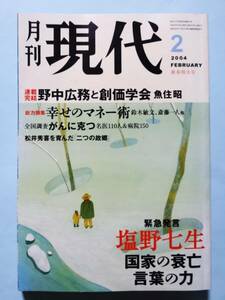 月刊 現代 2004年2月号　塩野七生「国家の衰亡 言葉の力」　魚住昭「野中広務と創価学会」　幸せのマネー術